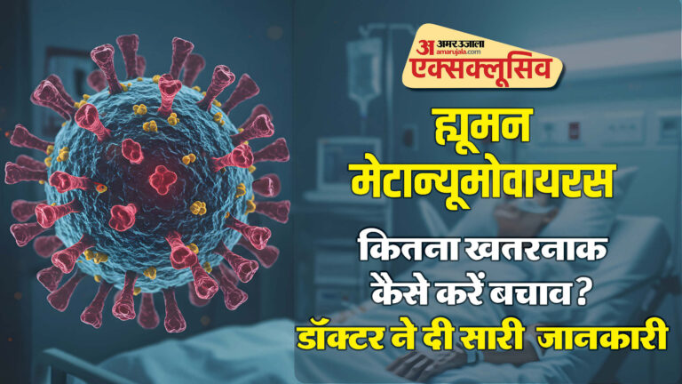Human Metapneumovirus: चीन वाले खतरनाक वायरस की भारत में भी एंट्री, अमेरिकी डॉक्टर से जानिए आप कैसे रहें इससे सुरक्षित
