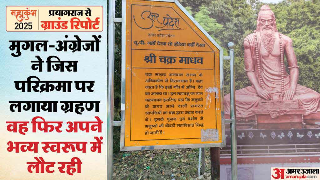 Maha Kumbh: सृष्टि के प्रथम यज्ञ की रक्षा के लिए ब्रह्मा ने बनाए 12 माधव मंदिर, भव्य परिक्रमा की लौट रही रौनक