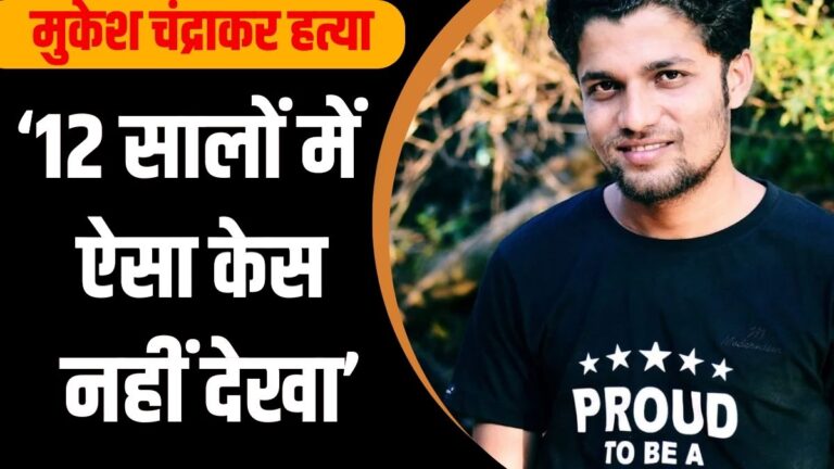 Mukesh Chandrakar Murder Case: लिवर के 4 टुकड़े, दिल फाड़ डाला और सिर पर चोट के 15 निशान…. मुकेश चंद्राकर की पोस्ट मार्टम रिपोर्ट रूंह कपा देगी