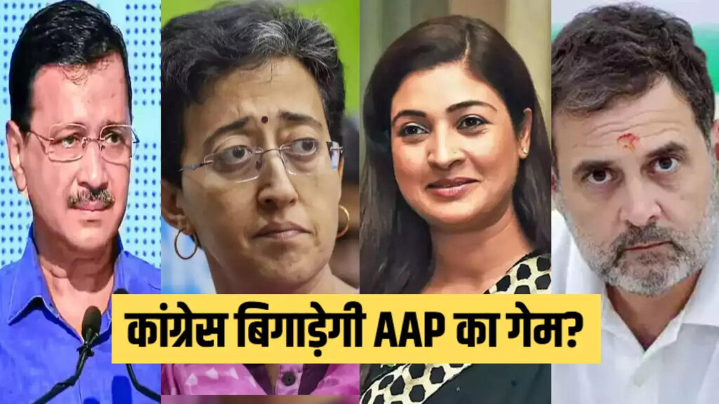दिल्ली में AAP का खेल बिगाड़ेगी कांग्रेस! समझें क्या है 'हाथ बदलेगा हालात' की रणनीति