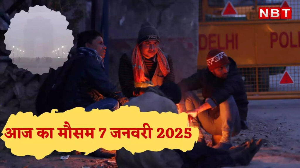 आज का मौसम 7 जनवरी 2025: दिल्ली में आने वाली है बारिश, UP-MP सहित इन राज्यों में प्रचंड ठंड का अलर्ट,जानें वेदर अपडेट्स