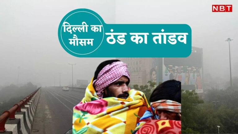 Delhi Weather: बाहर कोहरे की चादर, शीतलहर छुड़ा रही कंपकंपी... दिल्ली में ठंड पड़ रही बहुत भयंकर, आगे मिलेगी राहत?