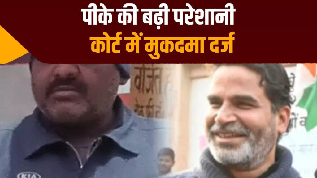 मुजफ्फरपुर कोर्ट में प्रशांत किशोर के खिलाफ मुकदमा दर्ज