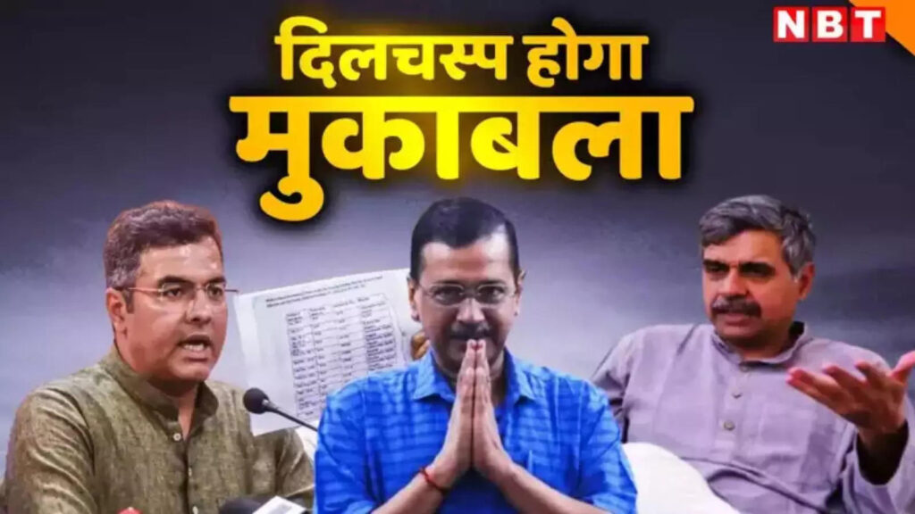 केजरीवाल की राह में डबल चैलेंज... प्रवेश वर्मा के साथ संदीप दीक्षित से कैसे पार पाएंगे AAP मुखिया