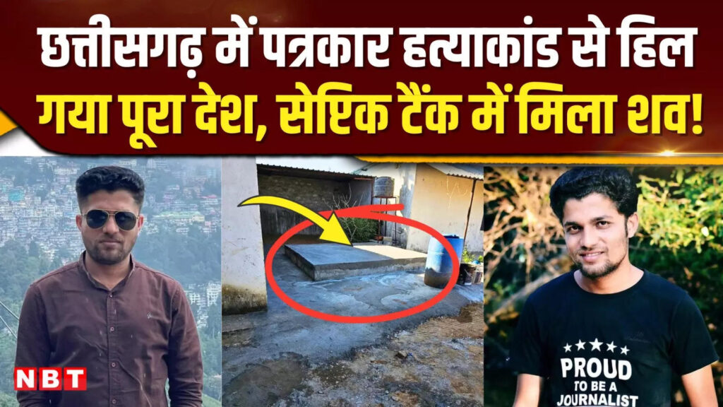 Mukesh Chandrakar: पत्रकार हत्याकांड से दहला पूरा देश, कुल्हाड़ी से वार कर सैप्टिक टैंक में ठिकाने लगाया