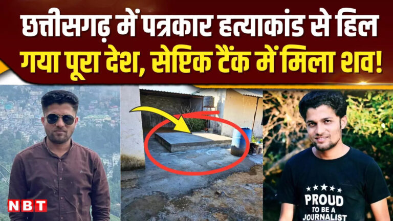 Mukesh Chandrakar: पत्रकार हत्याकांड से दहला पूरा देश, कुल्हाड़ी से वार कर सैप्टिक टैंक में ठिकाने लगाया