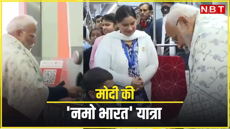 टिकट खरीदा, बच्चों के साथ किया सफर... PM मोदी ने किया 'नमो भारत' कॉर‍िडोर के दिल्ली रूट का उद्घाटन