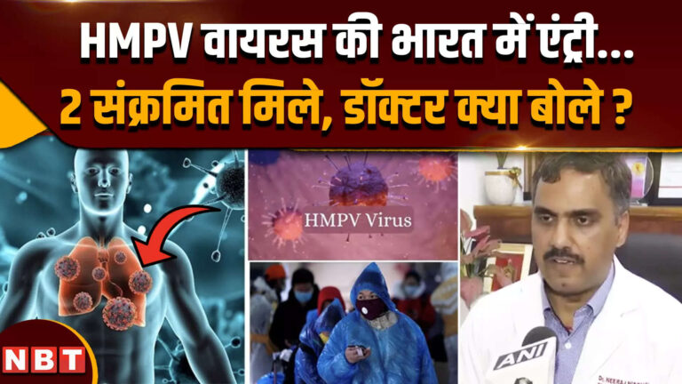 HMPV Virus In India: भारत में HMPV वायरस का पहला संक्रमित मिला, AIIMS के डॉक्टर ने क्या बताया ?