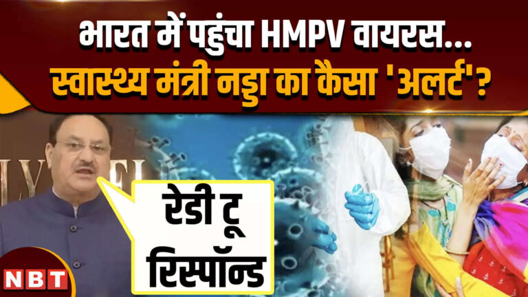 HMPV Virus: स्वास्थ्य मंत्री नड्डा का HMPV वायरस पर बड़ा बयान, भारत में कैसी तैयारियां ?