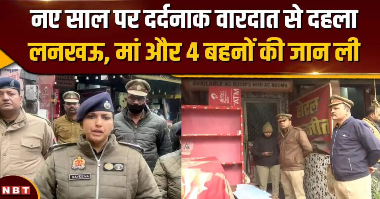 लखनऊ होटल हत्याकांड: 'बाप-बेटा दोनों झूठे और झगड़ालू' आगरा पुलिस का दावा- अपनी मर्जी से 7 लाख में बेचा था प्लॉट