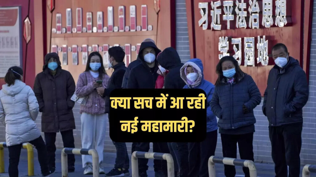 चीन के बाद अब भारत और हांगकांग में HMPV के मामले, क्या एक और महामारी का डर सच में है