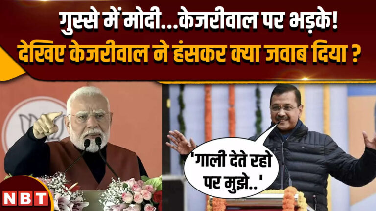 Delhi Election 2025: पीएम मोदी ने केजरीवाल को जमकर सुनाई, और केजरीवाल मजे ले गए ?