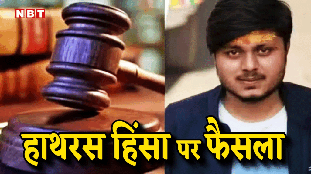 कासगंज हिंसा: चंदन गुप्ता हत्याकांड में सभी 28 दोषियों को उम्रकैद की सजा, जानिए सबके नाम