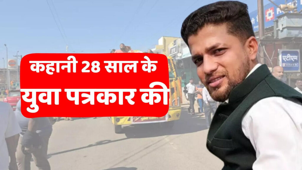 घर चलाने के लिए गैरेज में करते थे काम, चुनौतियों का सामना कर बनाया था अपना मुकाम, कहानी धुरंधर पत्रकार मुकेश चंद्राकर की