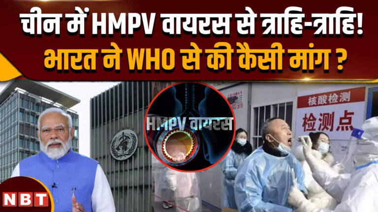 HMPV Virus In China: चीन में HMPV वायरस का कहर, WHO से भारत ने क्या मांग की ?