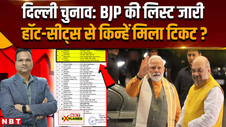 BJP Candidates List: दिल्ली में बीजेपी ने जारी की अपनी पहली लिस्ट, हॉट सीट्स से किन्हें लॉन्च किया ?