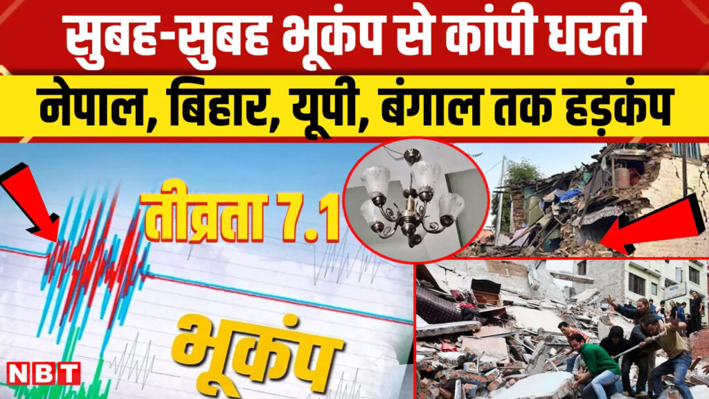 Earthquake: Nepal में 7.1 तीव्रता का भूकंप, बिहार, यूपी, बंगाल से Delhi NCR तक कांपी धरती