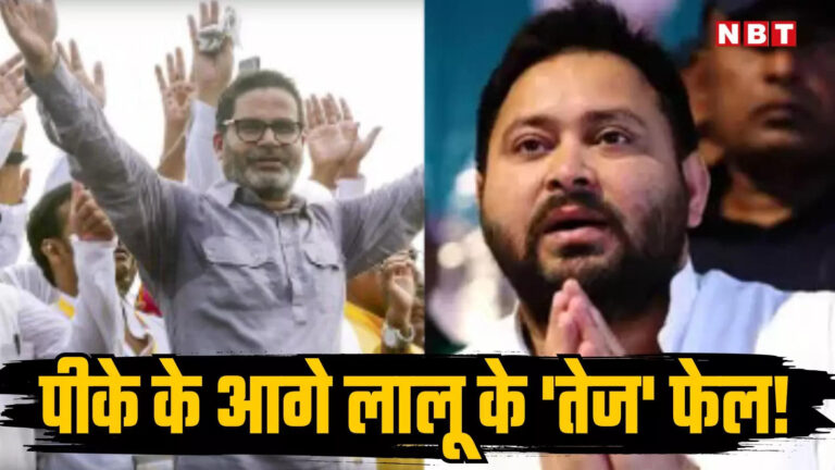 BPSC मामले में ताकते रह गए तेजस्वी, बाजी मार गए PK; बिहार के सियासी हीरो बन गए प्रशांत किशोर