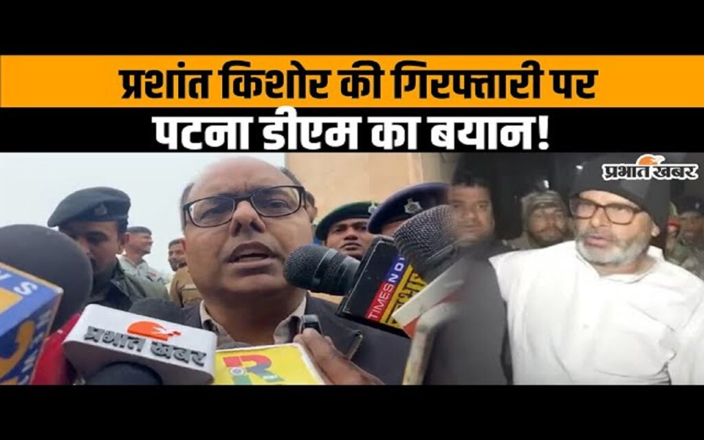 Video: प्रशांत किशोर की गिरफ्तारी पर पटना डीएम का बड़ा खुलासा, देखिए वीडियो...