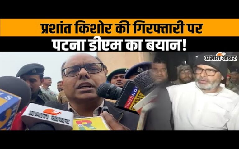 Video: प्रशांत किशोर की गिरफ्तारी पर पटना डीएम का बड़ा खुलासा, देखिए वीडियो...