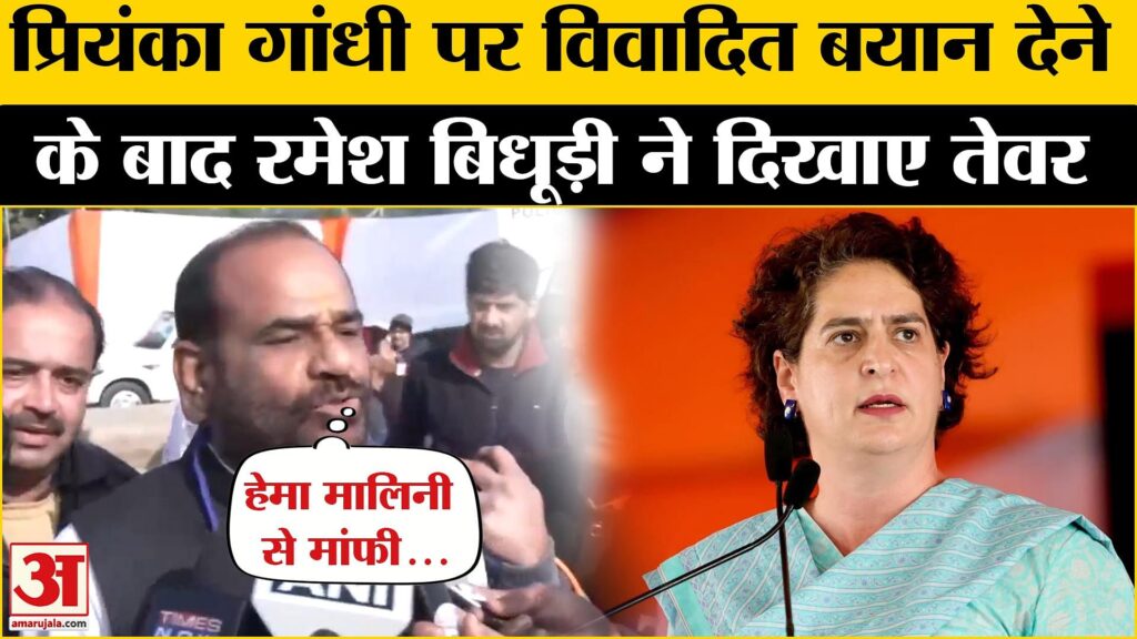 Ramesh Bidhuri on Priyanka Gandhi: विवादित बयान देने के बाद रमेश बिधूड़ी ने दी प्रतिक्रिया