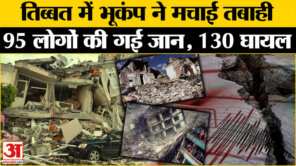 Tibet Earthquake Today News: तिब्बत में भूकंप ने मचाई तबाही, 95 लोगों की मौत